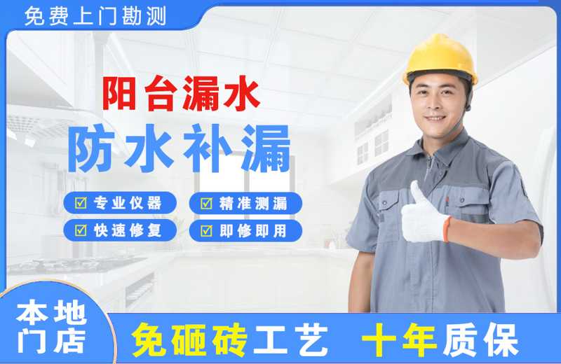 紫阳阳台漏水维修